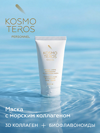 Маска омолаживающая с морским коллагеном Kosmoteros Personnel 50 мл